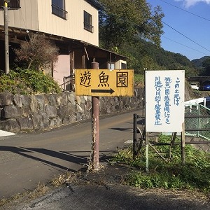 藤野園芸ランド　遊魚園の看板