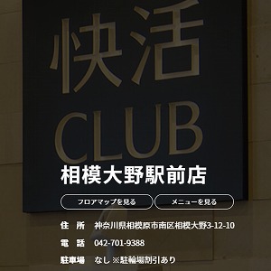 快活CLUB 相模大野駅前店公式サイトから