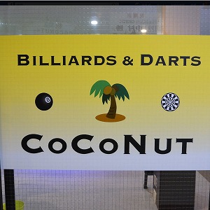 Billiards＆Darts　COCONUT入り口