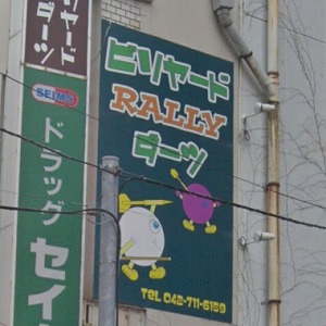 Pool&Darts RALLY 相模大野店外看板